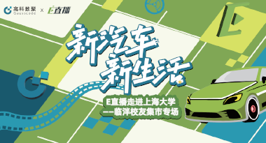 E直播“高校行”：上海大学站完美收官，新营销助力新汽车